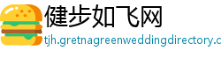 健步如飞网